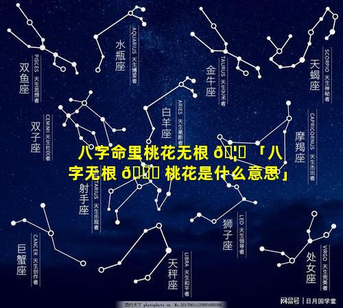 八字命里桃花无根 🦉 「八字无根 🍀 桃花是什么意思」